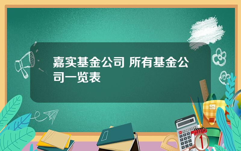 嘉实基金公司 所有基金公司一览表